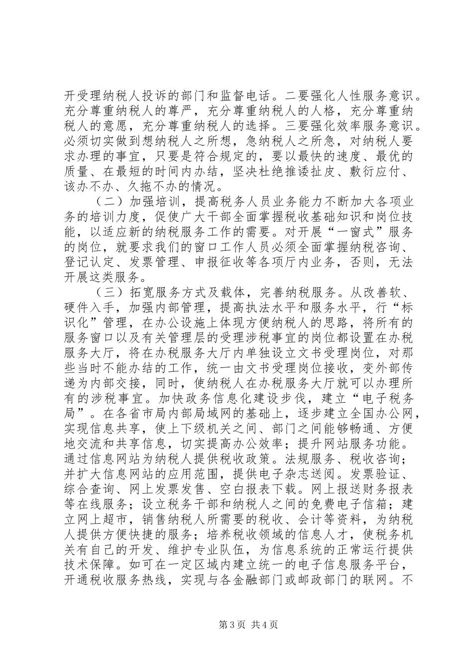关于提高纳税服务的调研报告_第3页