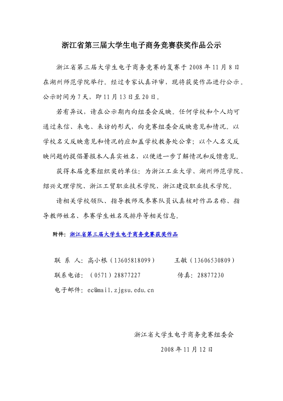 第三届浙江省大学生电子商务竞赛结果公示_第1页