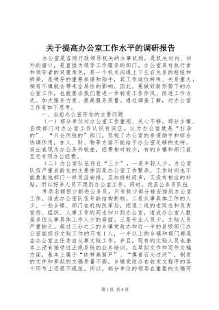 关于提高办公室工作水平的调研报告