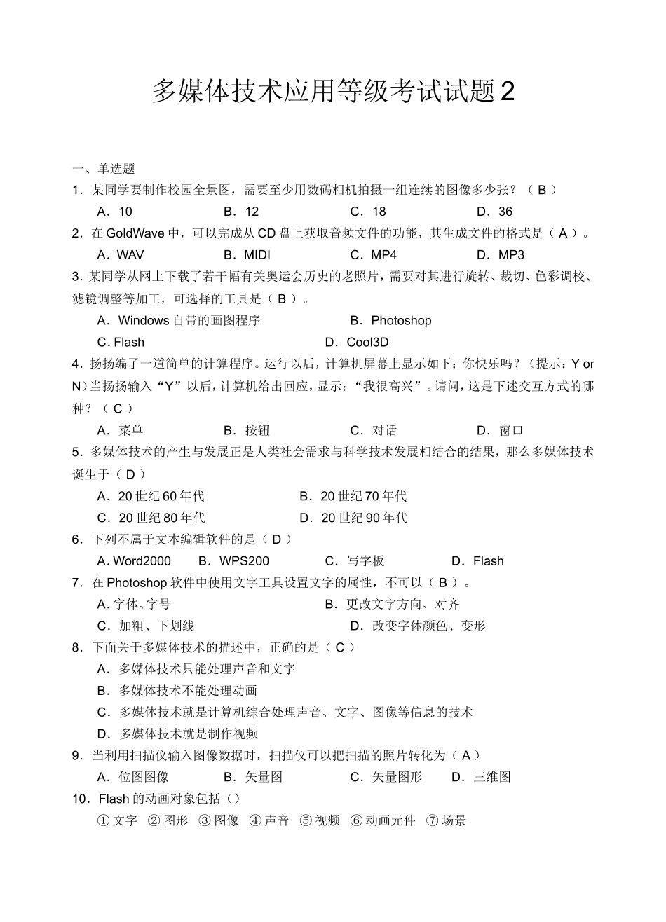 多媒体技术应用试题2_第1页