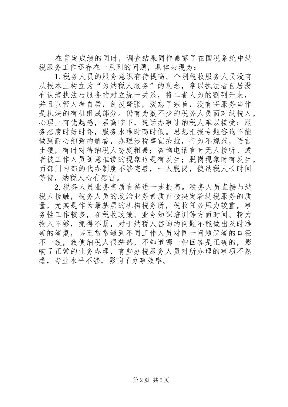 关于提高税务机关纳税服务的调研报告_第2页
