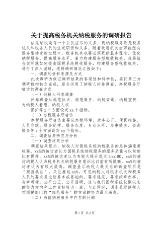 关于提高税务机关纳税服务的调研报告