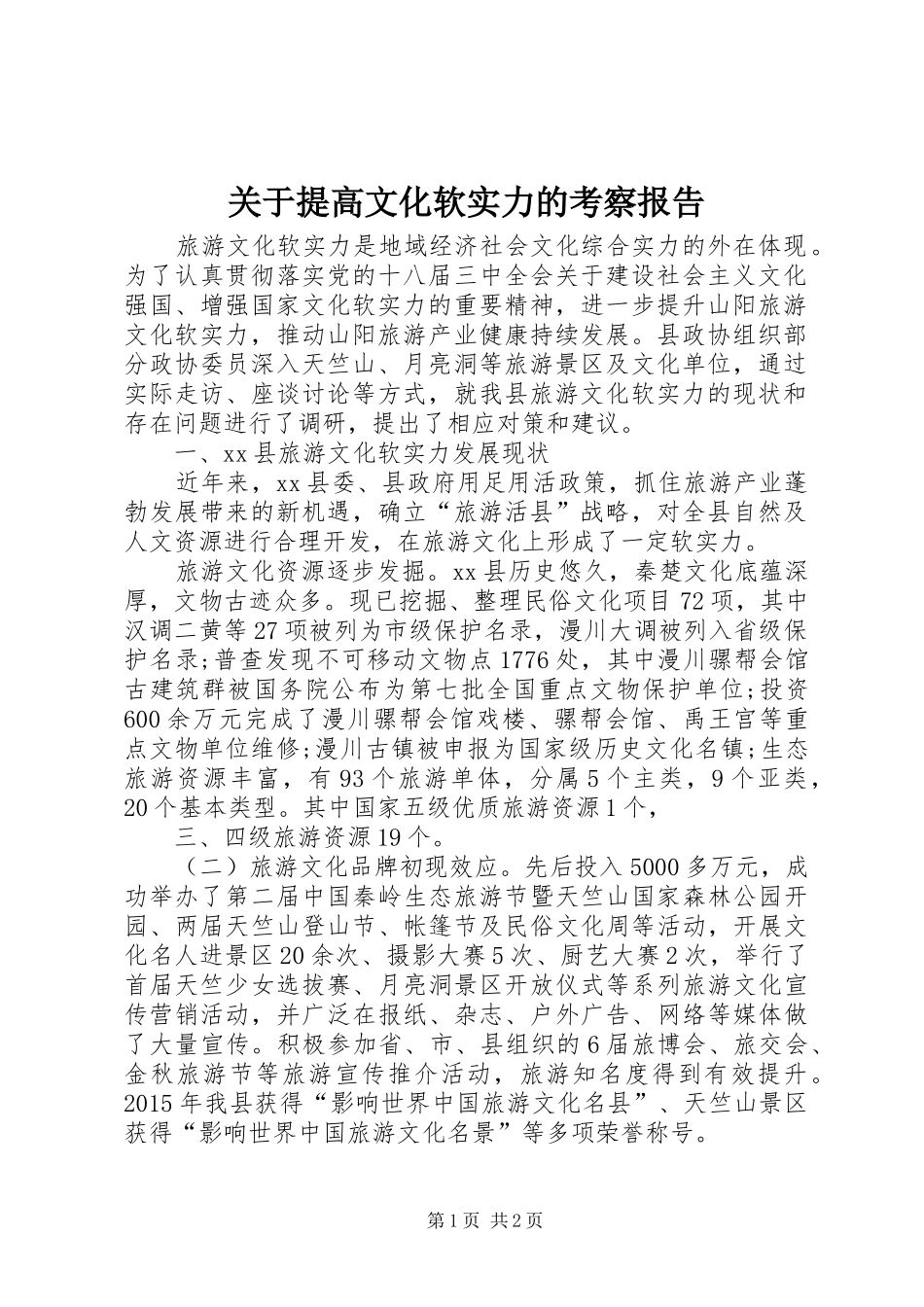 关于提高文化软实力的考察报告_第1页