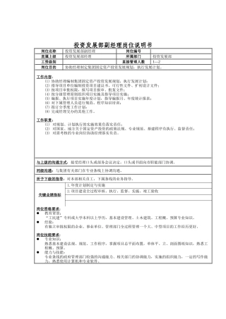 投资发展部副经理岗位说明书