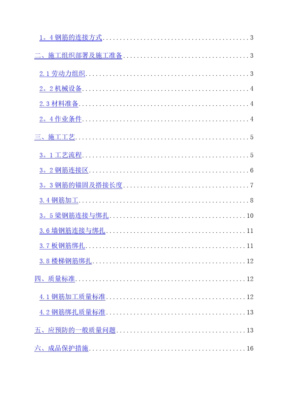 主体结构钢筋施工方案_第2页