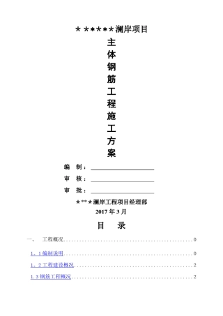 主体结构钢筋施工方案