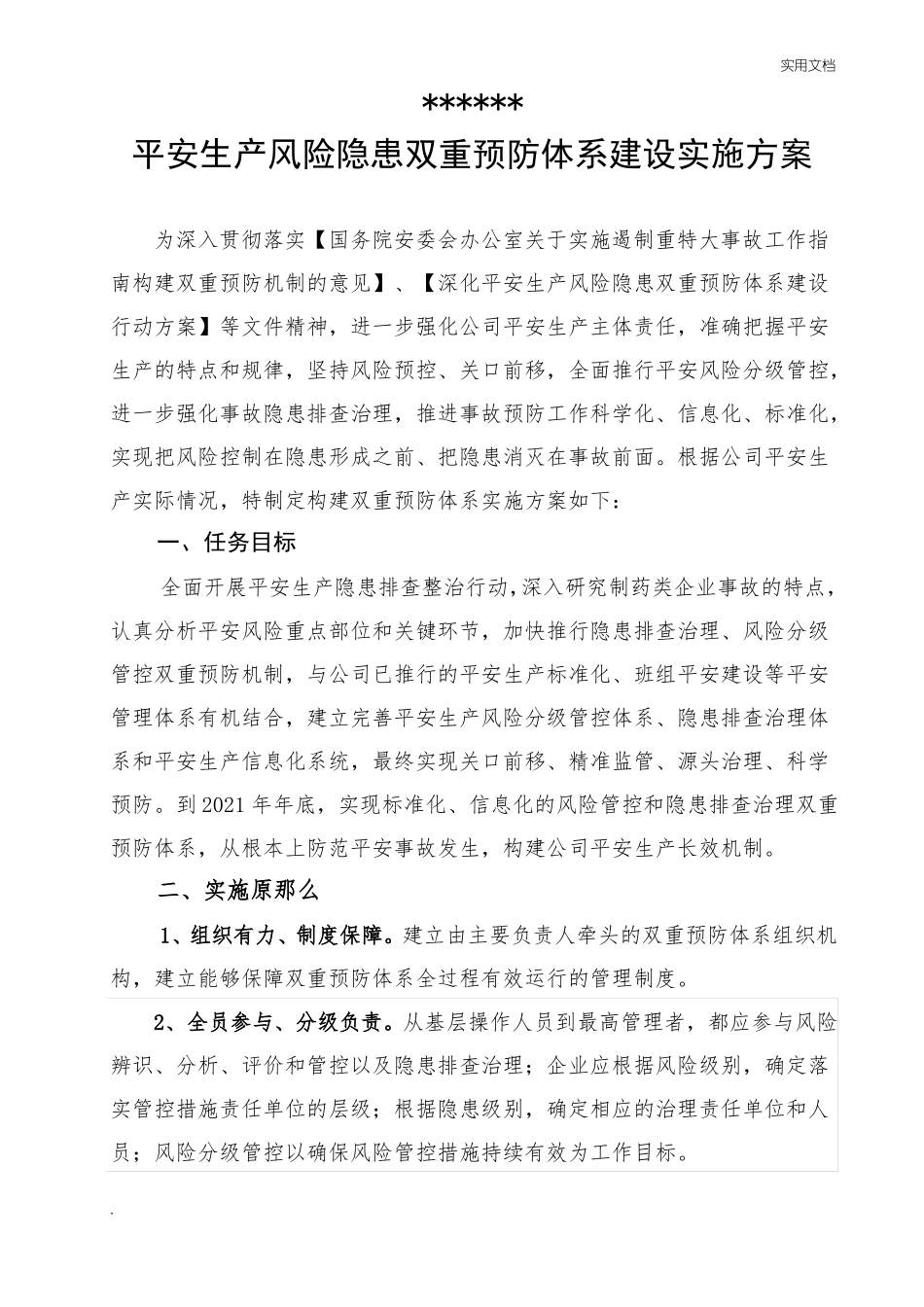 双重预防机制实施方案_第1页