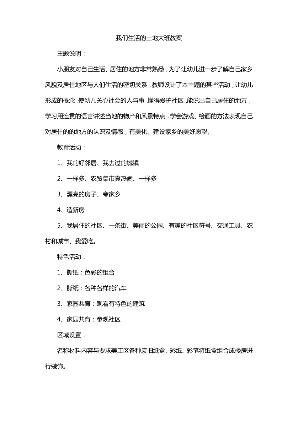 我们生活的土地大班教案_第1页