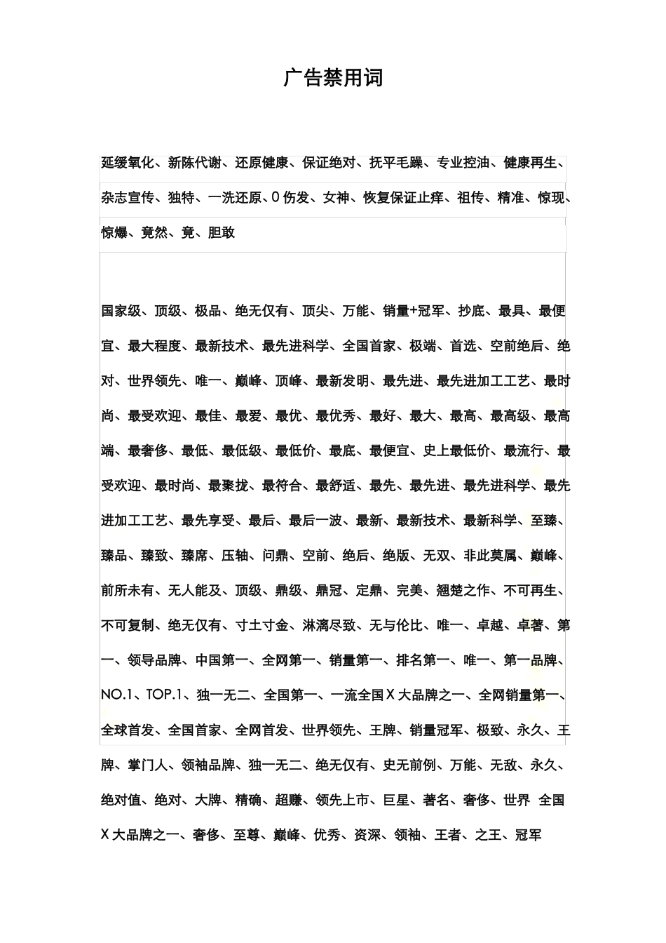 化妆品行业广告法禁用词_第2页