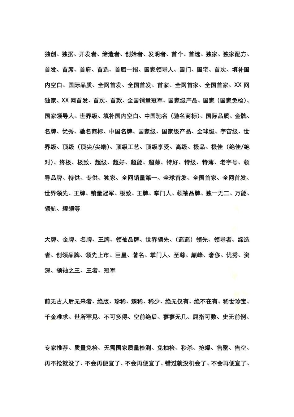 化妆品行业广告法禁用词_第3页