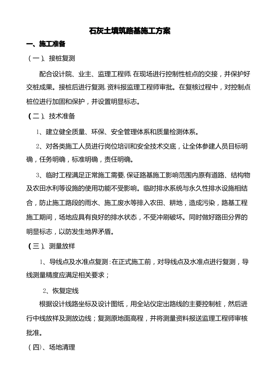 路基石灰土填筑施工方案_第1页