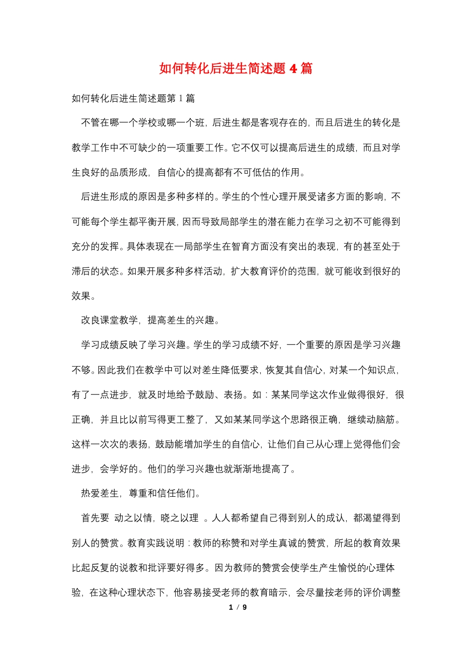 如何转化后进生简述题4篇_第1页