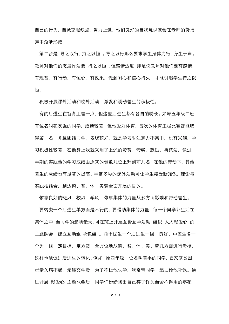 如何转化后进生简述题4篇_第2页