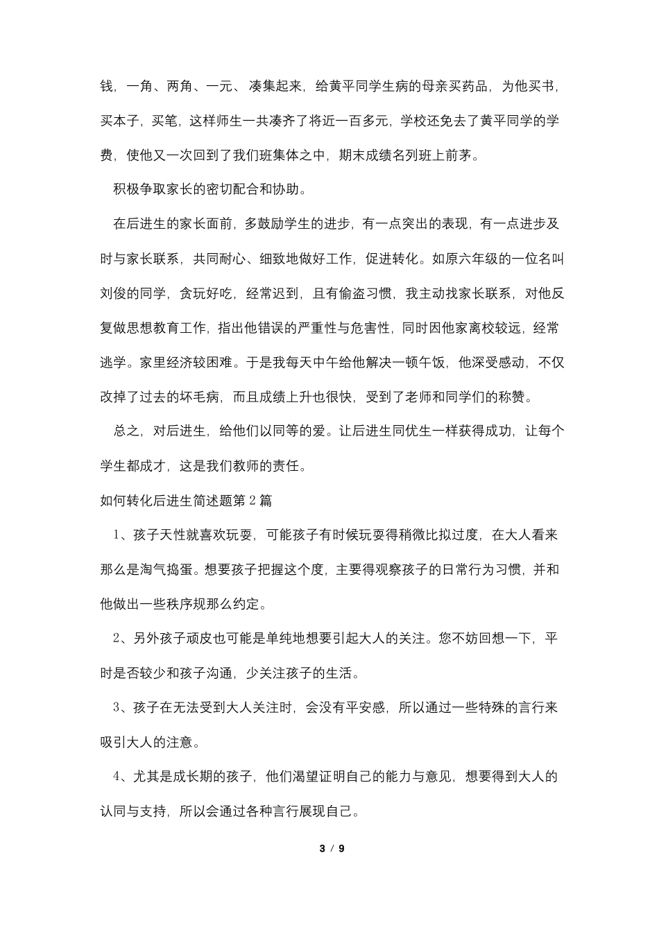 如何转化后进生简述题4篇_第3页