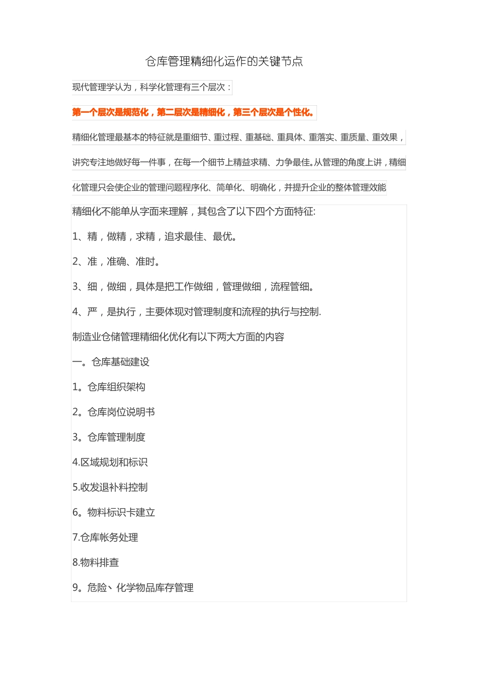 仓库管理精细化运作的关键节点_第1页