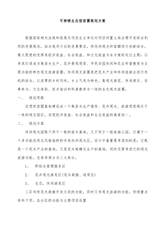 可持续生态型苗圃规划方案