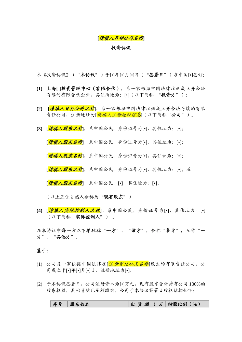 投资协议模板( 44页)_第3页