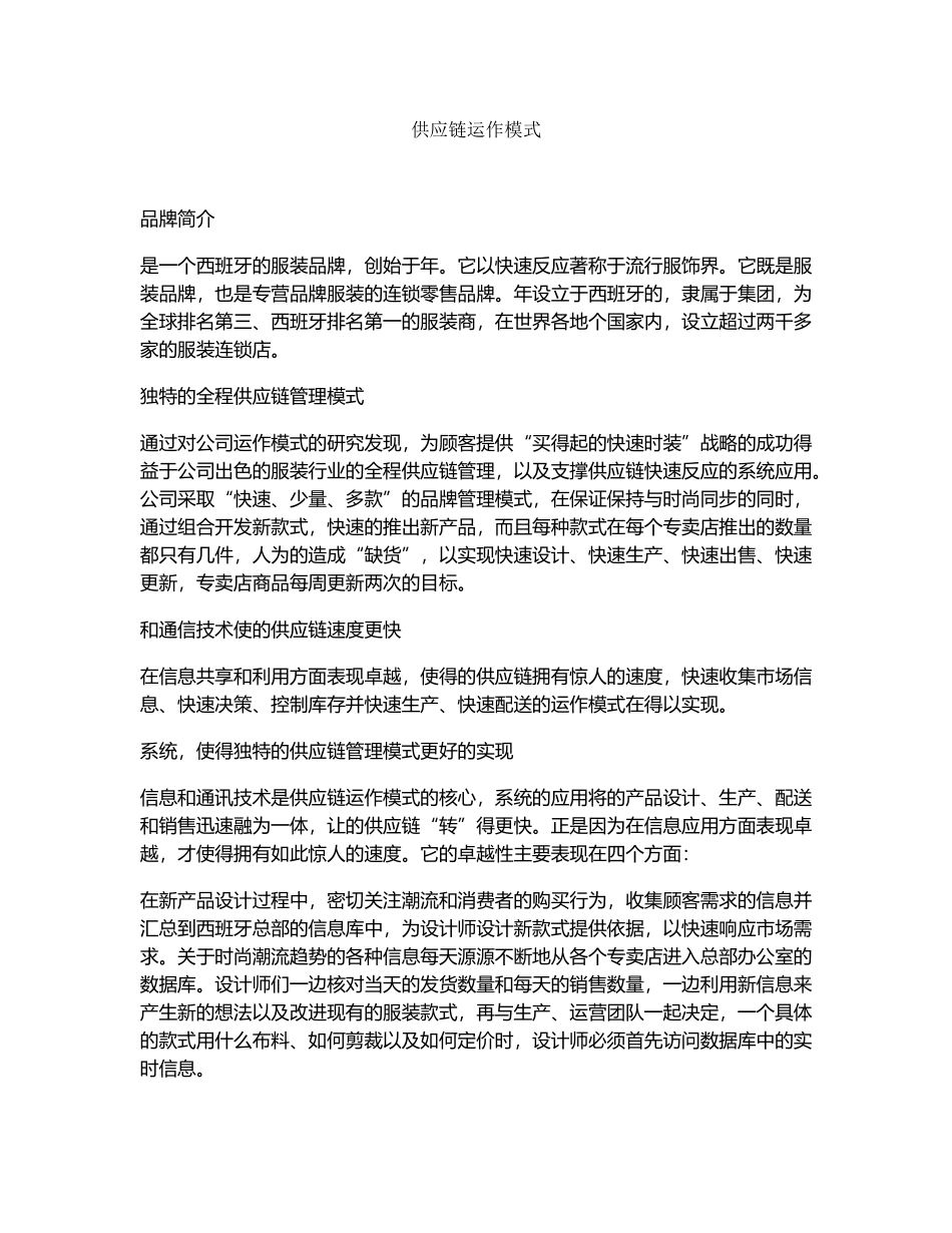 供应链运作模式(DOC19页)_第1页