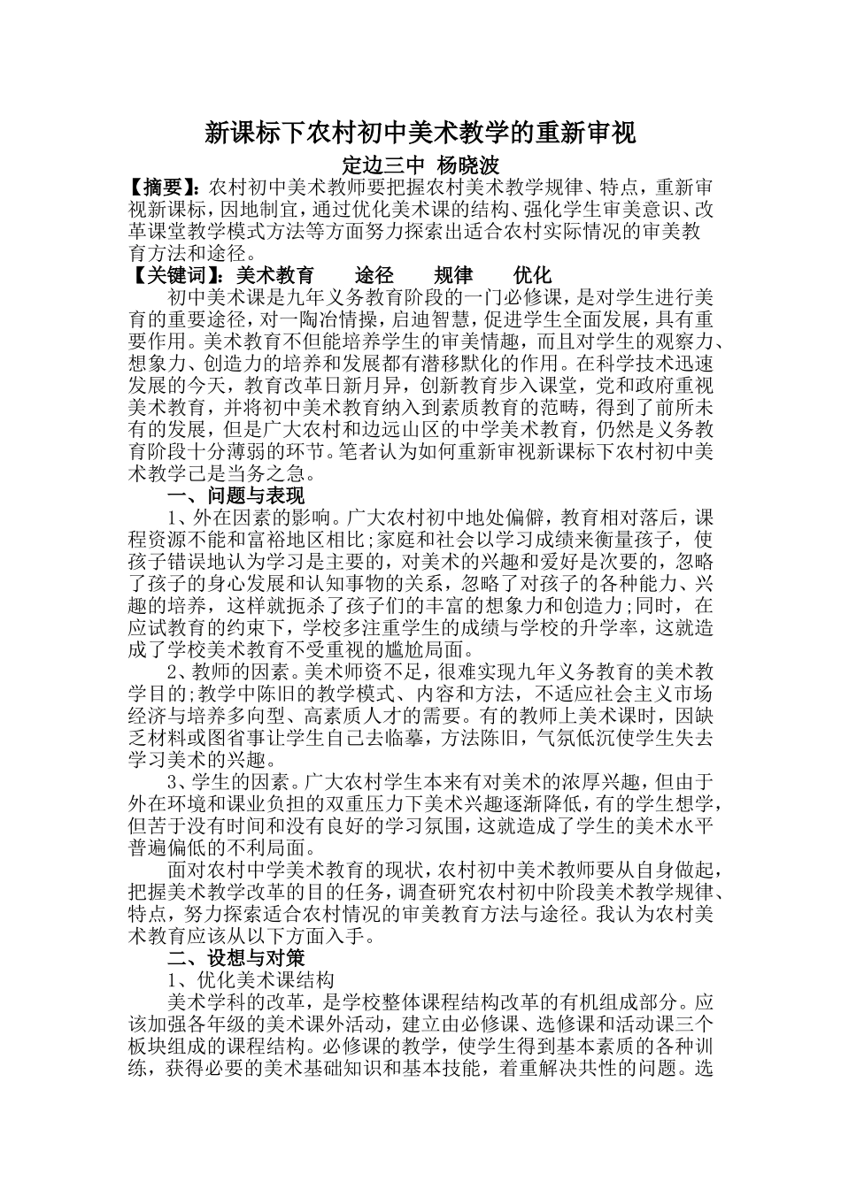 新课标下农村初中美术教学的重新审视_第1页