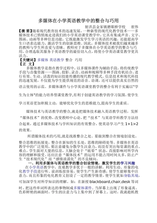多媒体在小学英语教学中的整合与巧用