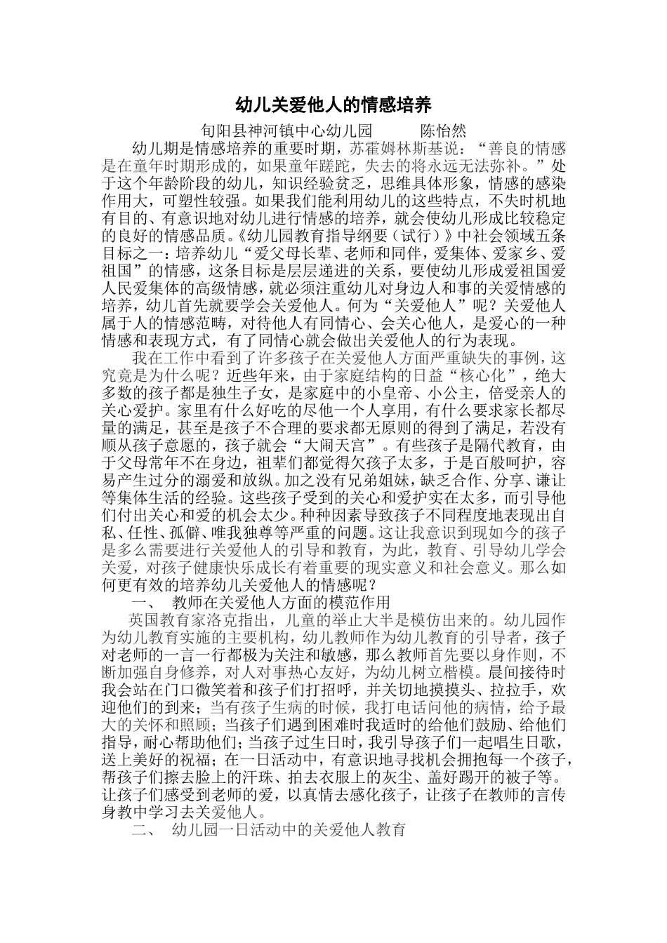 幼儿关爱他人的情感培养_第1页