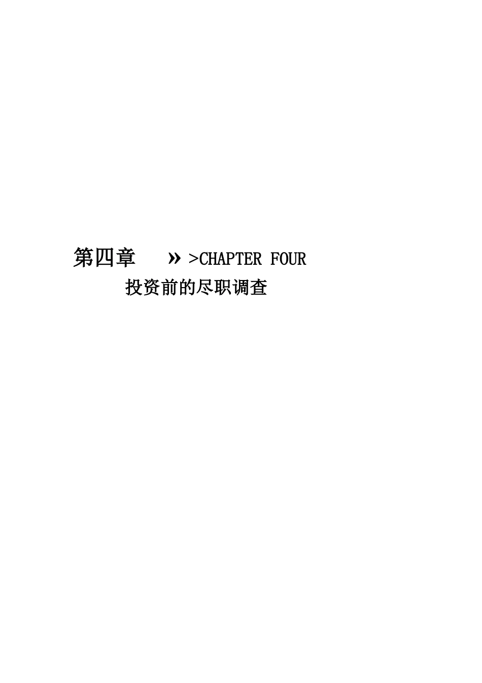 投资前的尽职调查-操作细节与核心范本_第1页