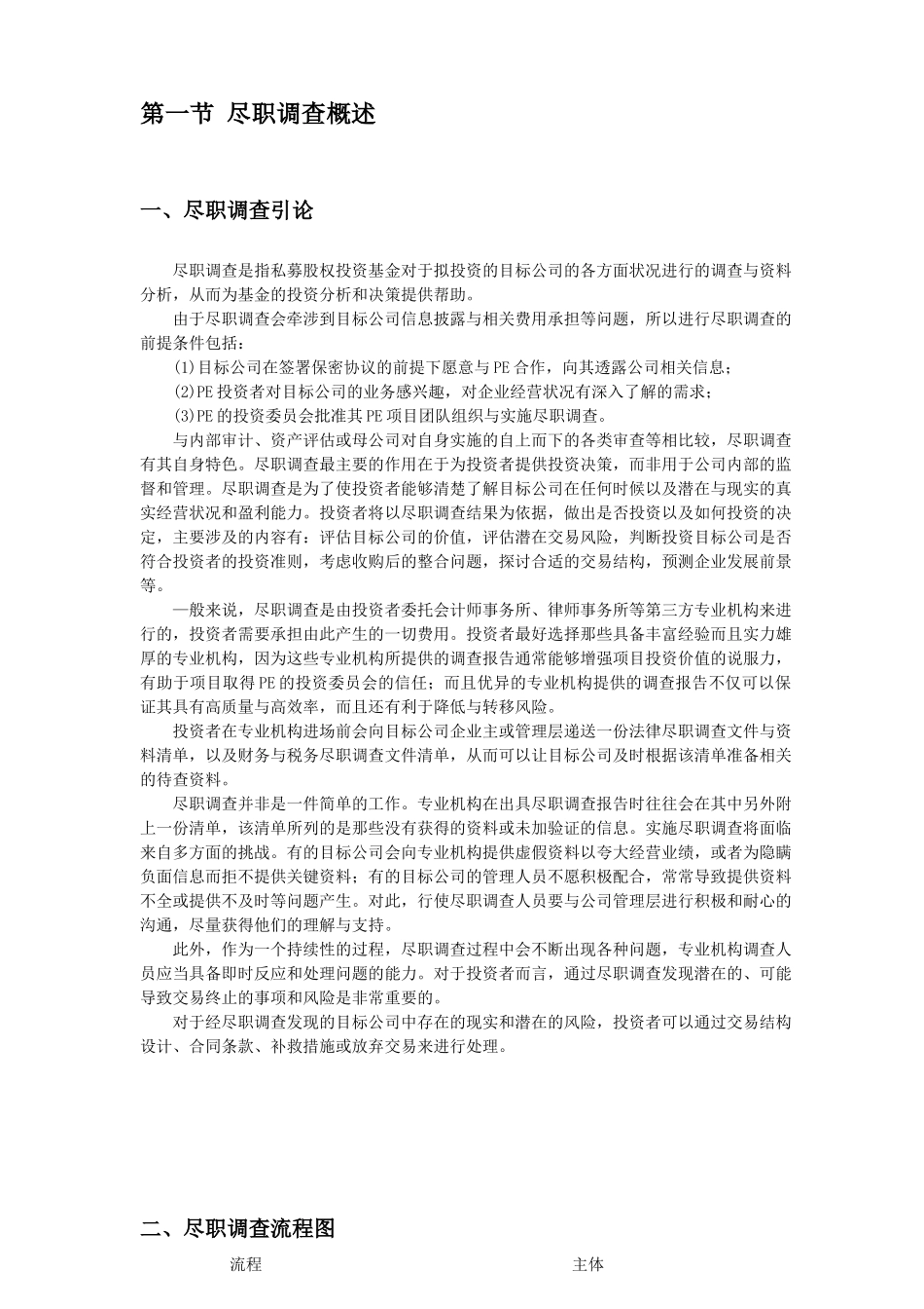 投资前的尽职调查-操作细节与核心范本_第2页