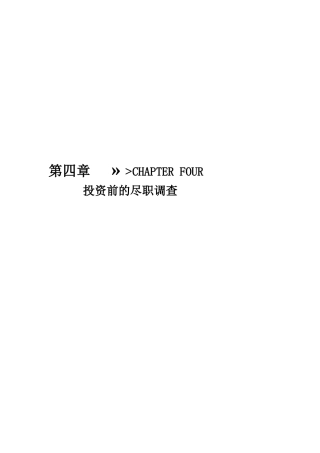 投资前的尽职调查-操作细节与核心范本
