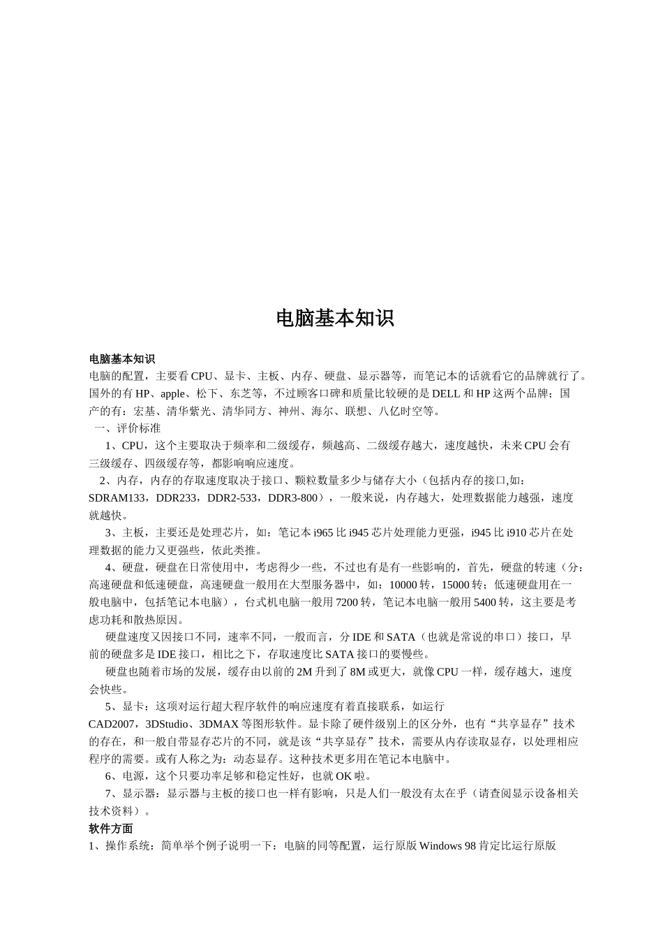 电脑基本知识概述_第1页