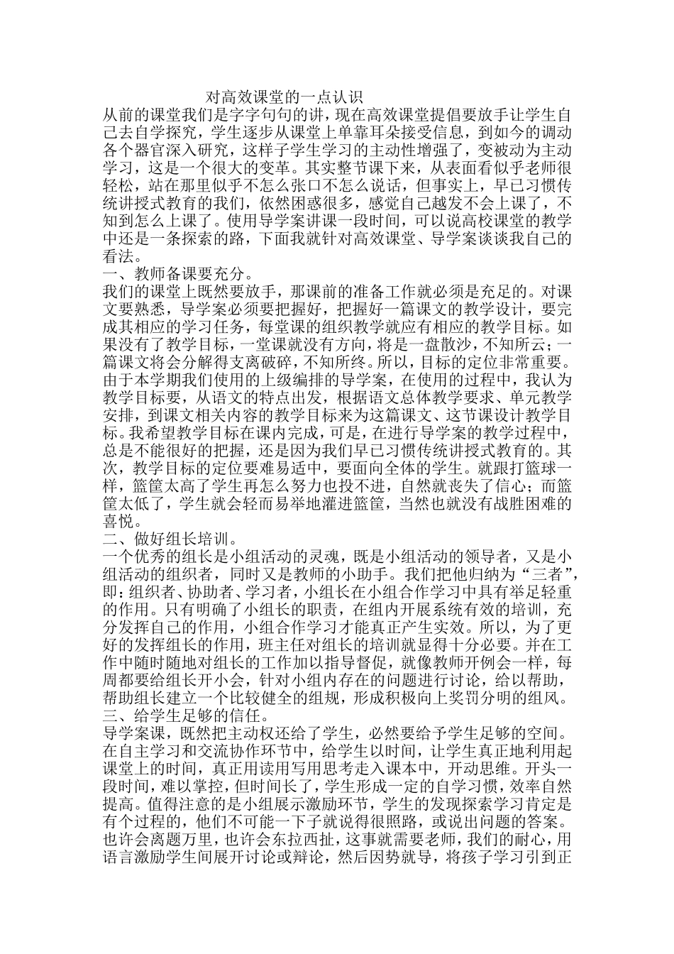 对高效课堂的一点认识_第1页