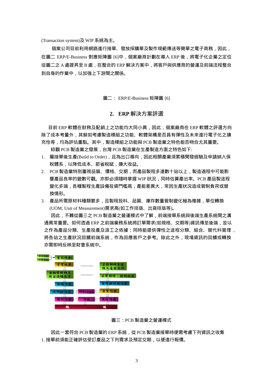 【本科论文】pcb制造厂erp导入专案个案分析_第3页