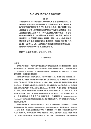 【本科论文】pcb制造厂erp导入专案个案分析