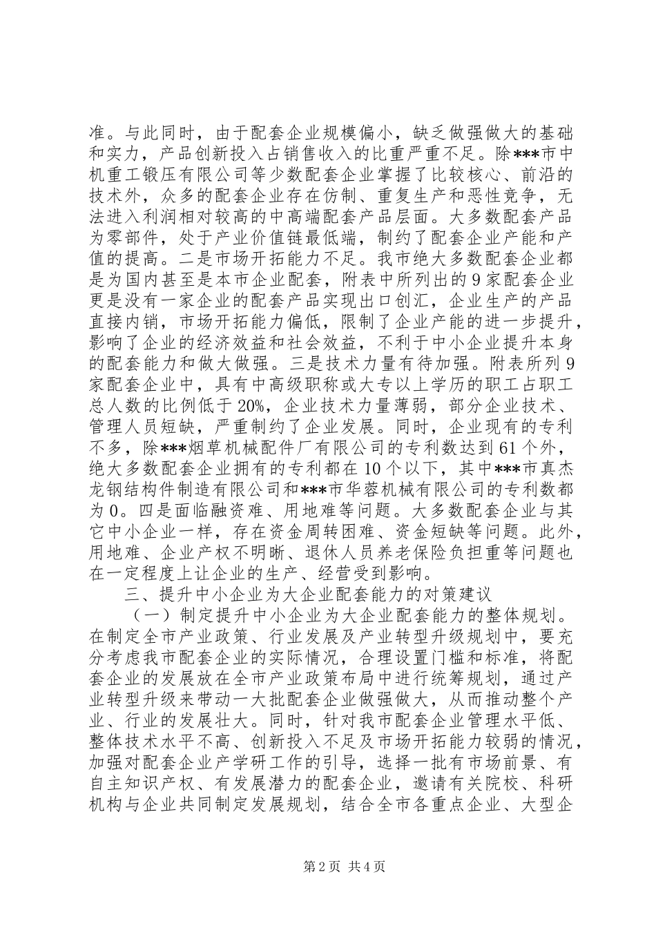 关于提升中小企业为大企业配套能力的调研报告_第2页