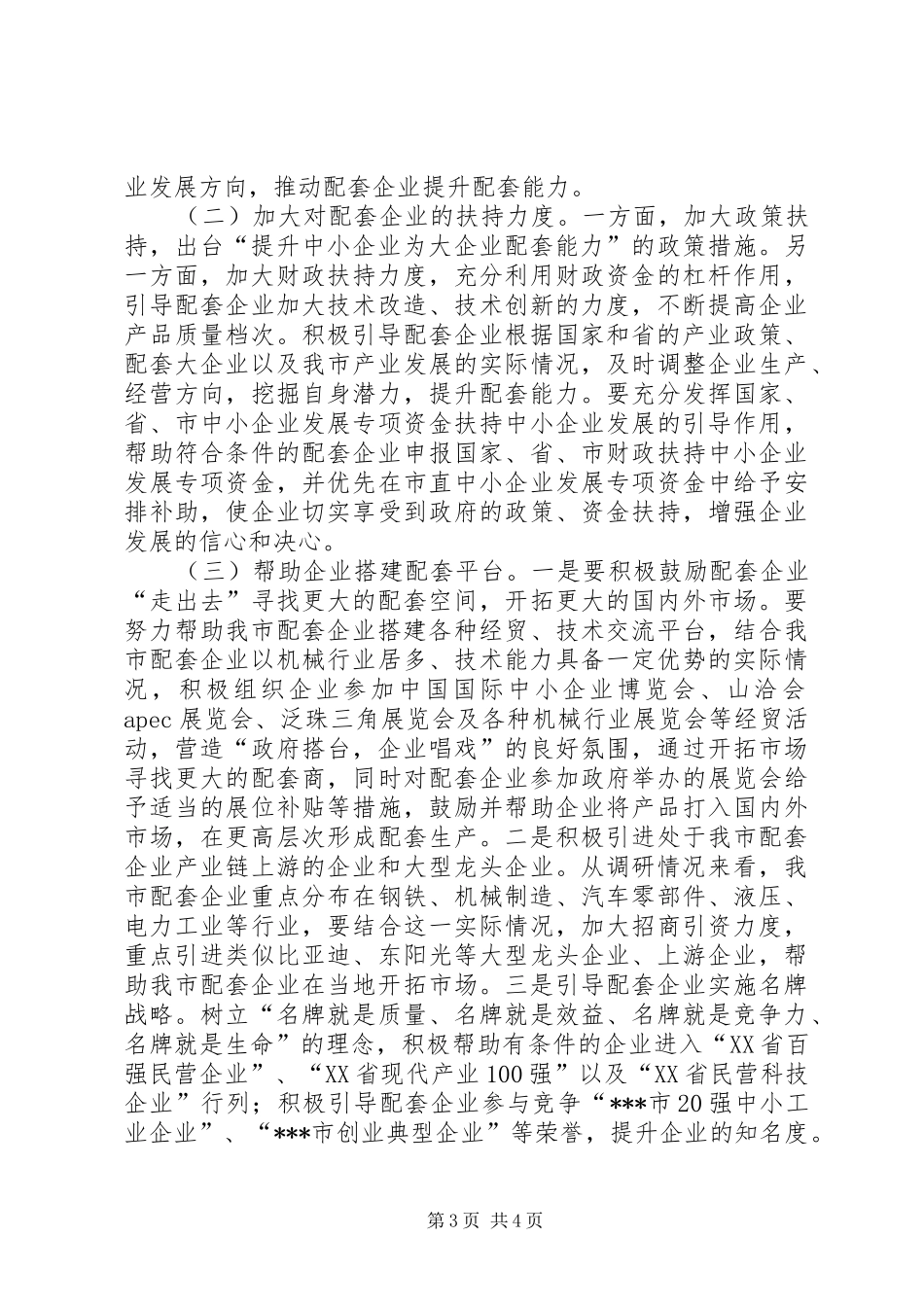 关于提升中小企业为大企业配套能力的调研报告_第3页