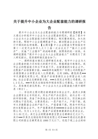 关于提升中小企业为大企业配套能力的调研报告
