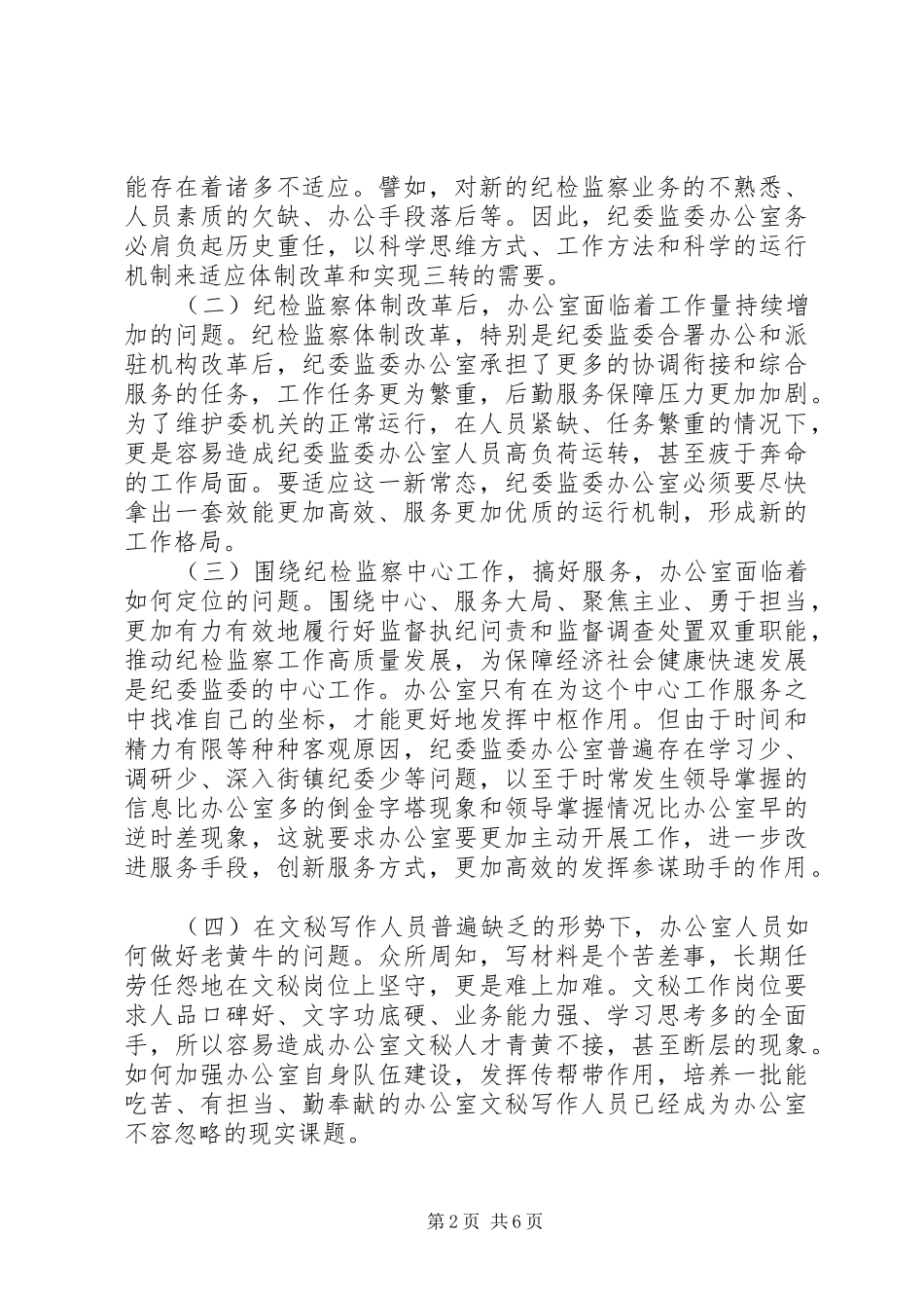 关于提升和改进纪检监察机关办公室工作的调研报告_第2页