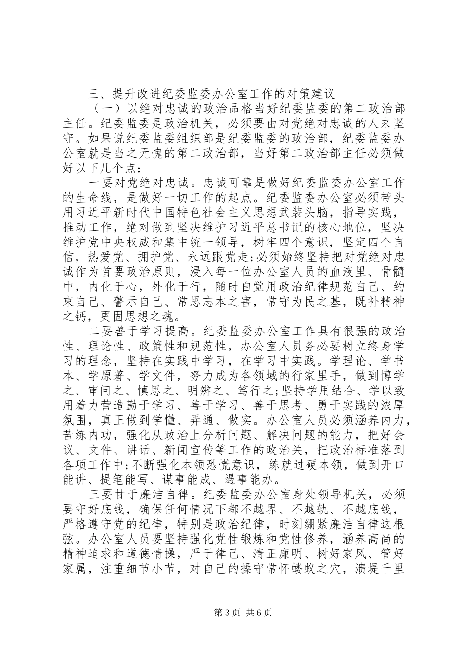 关于提升和改进纪检监察机关办公室工作的调研报告_第3页