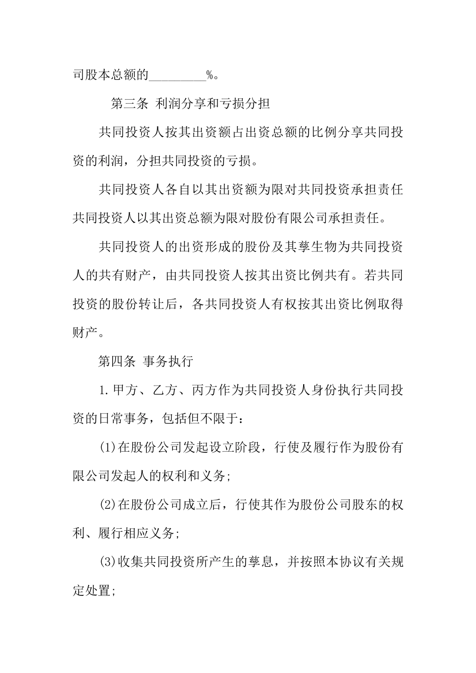 投资协议合同范本(35页)_第2页