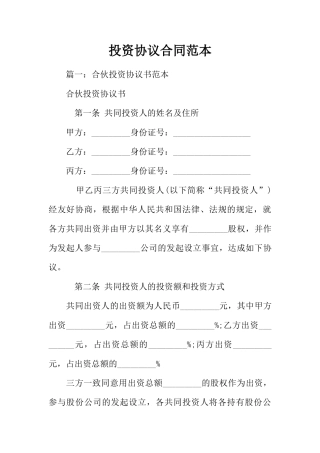 投资协议合同范本(35页)