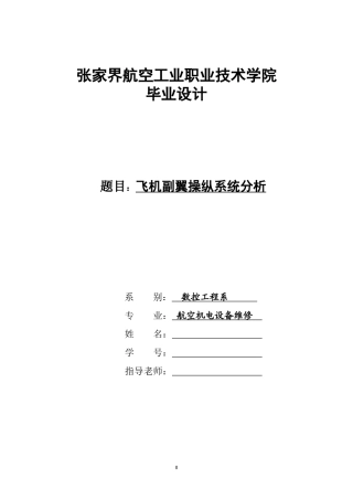 飞机副翼操纵系统原理