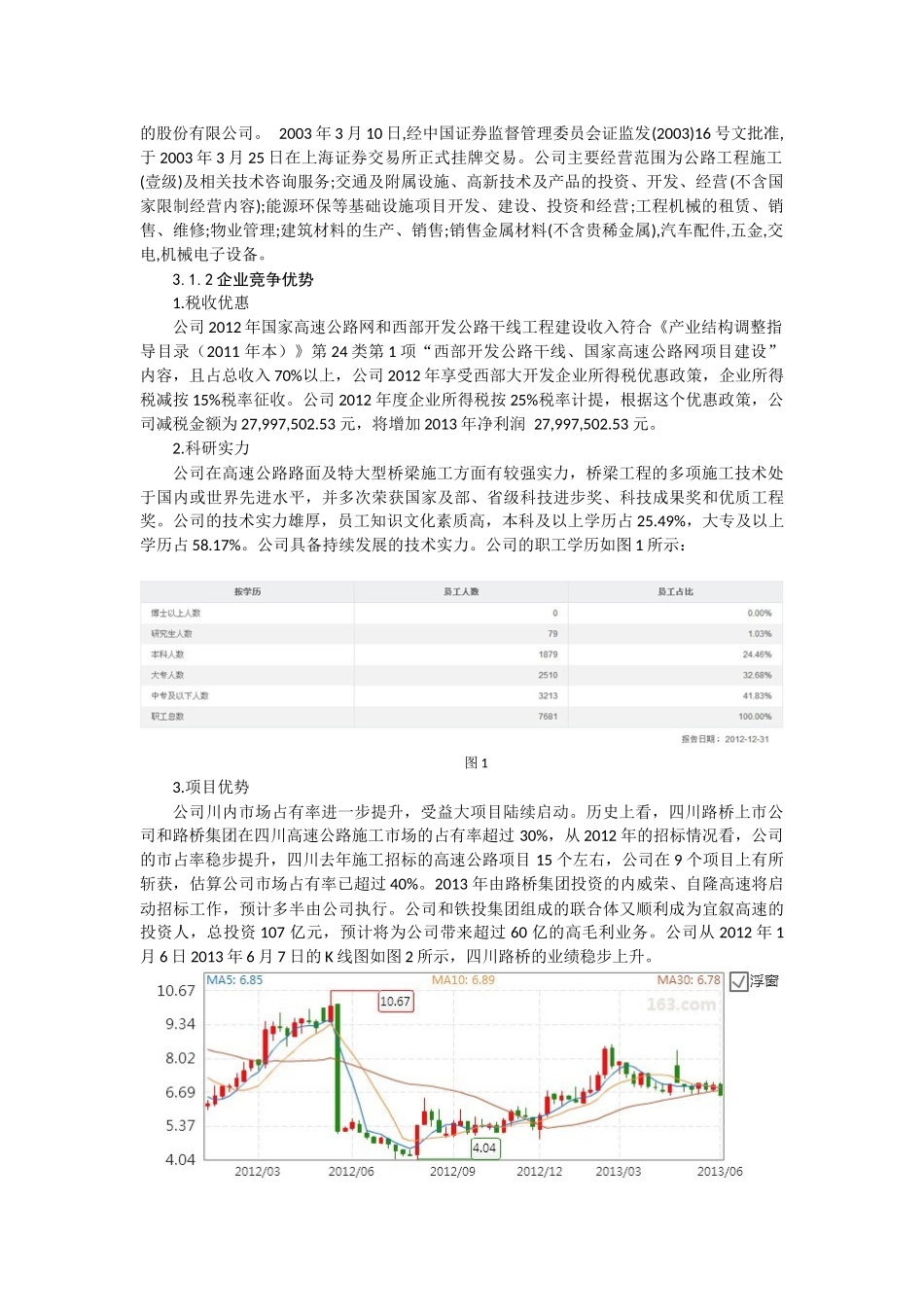 投资分析报告——四川路桥_第3页