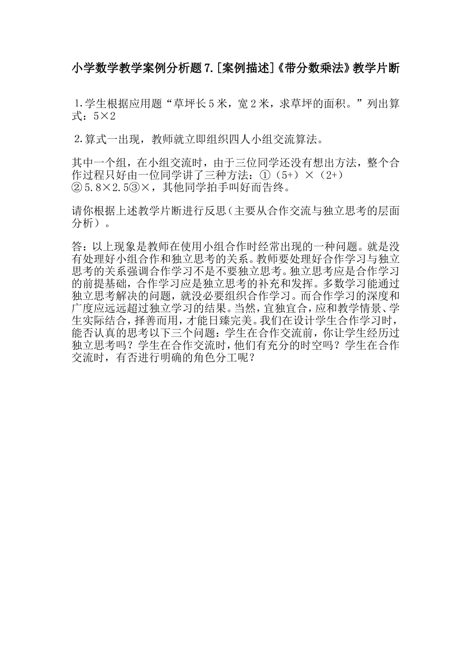 小学数学教学案例分析题7_第1页