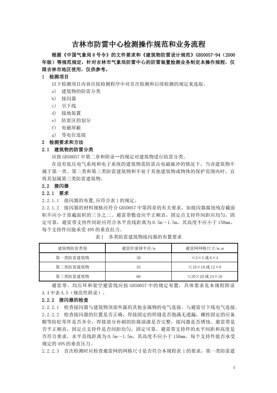 吉林市防雷中心检测操作规范和业务流程_第1页