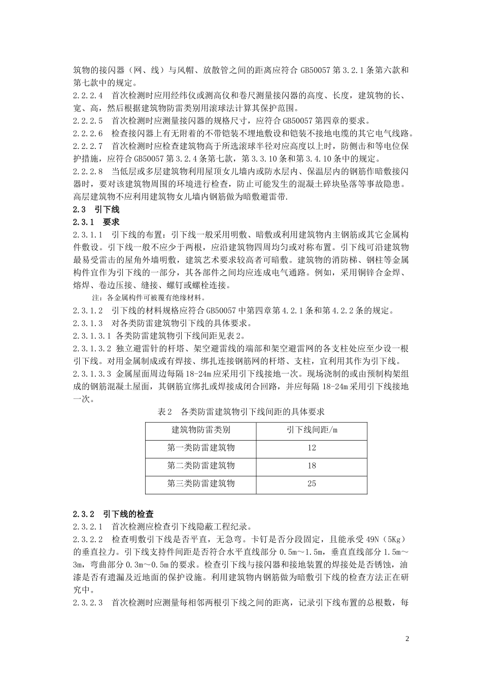 吉林市防雷中心检测操作规范和业务流程_第2页