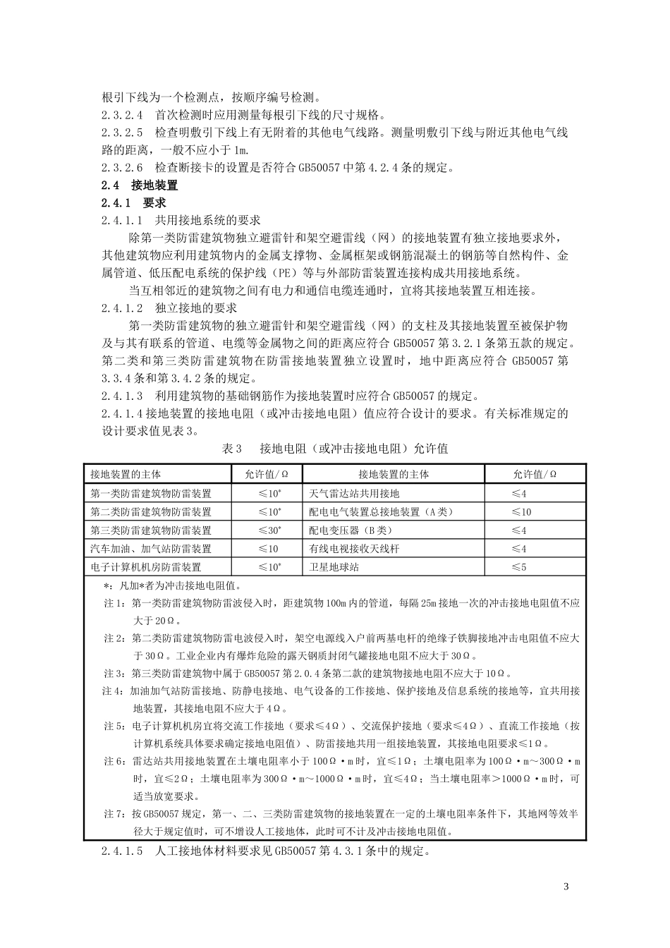 吉林市防雷中心检测操作规范和业务流程_第3页