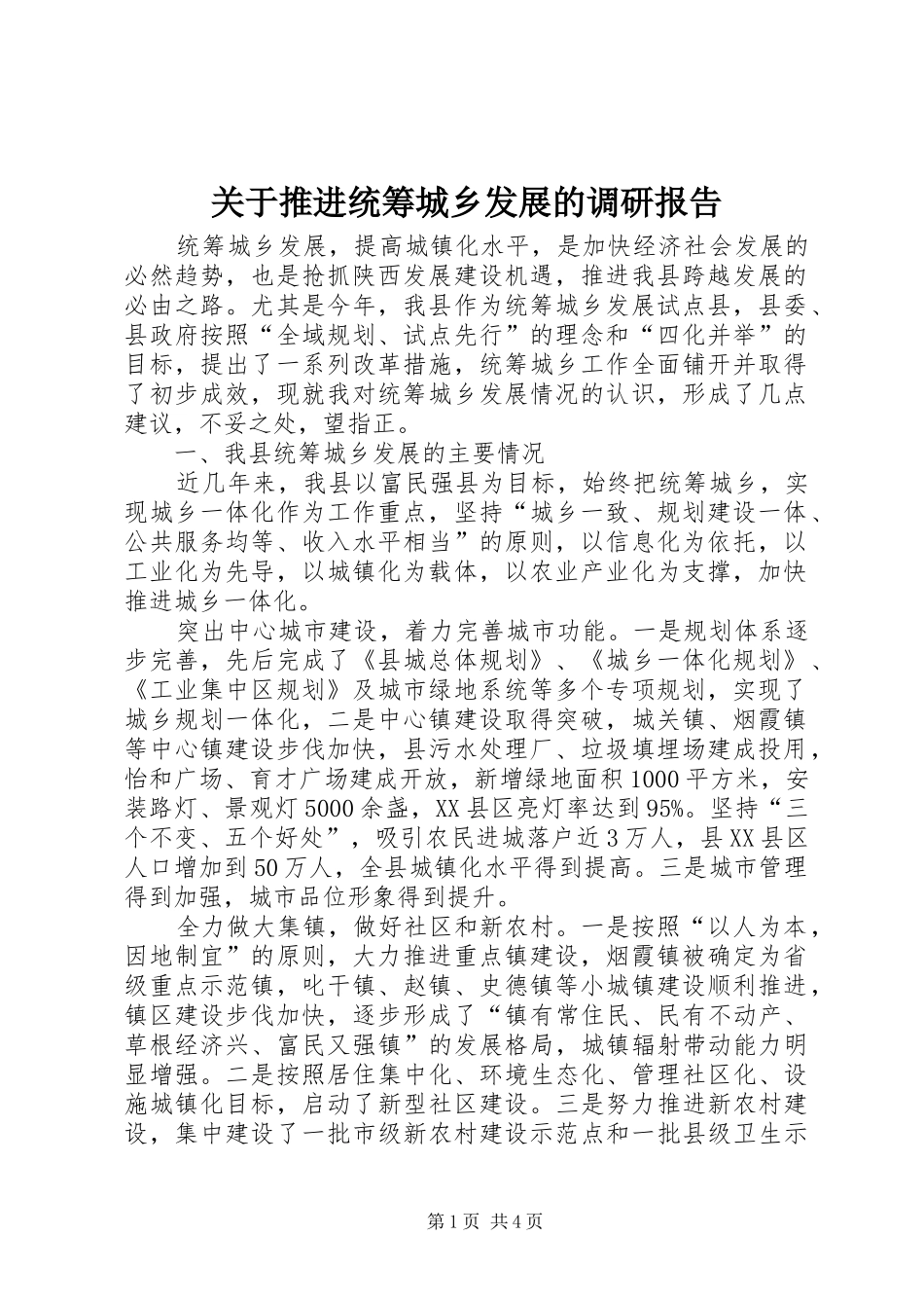 关于推进统筹城乡发展的调研报告_第1页