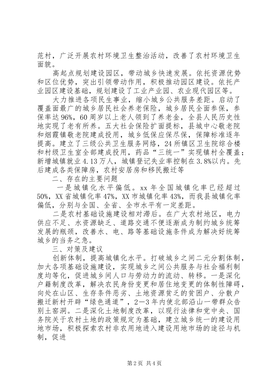 关于推进统筹城乡发展的调研报告_第2页