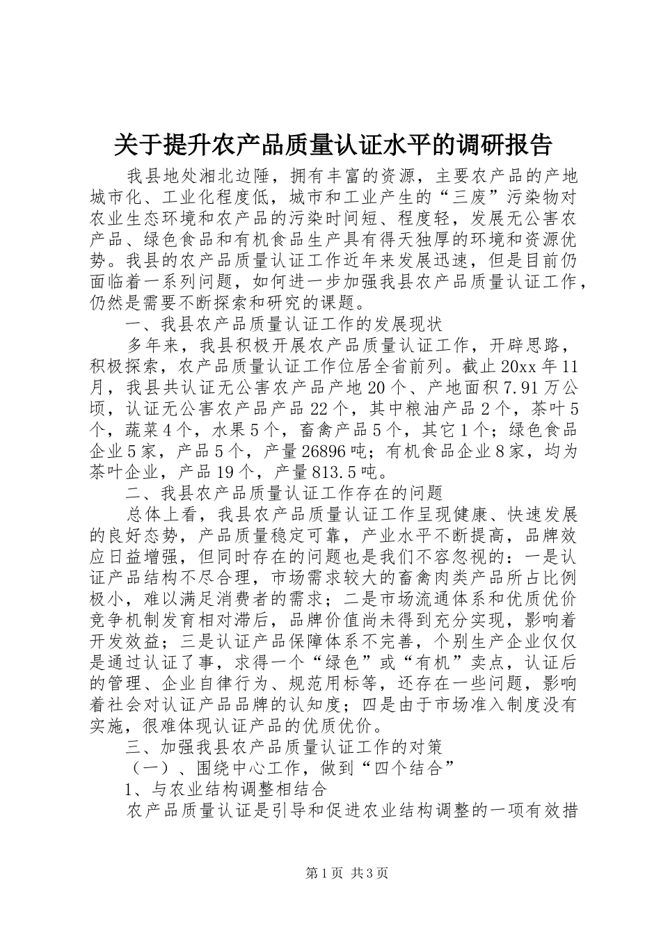 关于提升农产品质量认证水平的调研报告_第1页