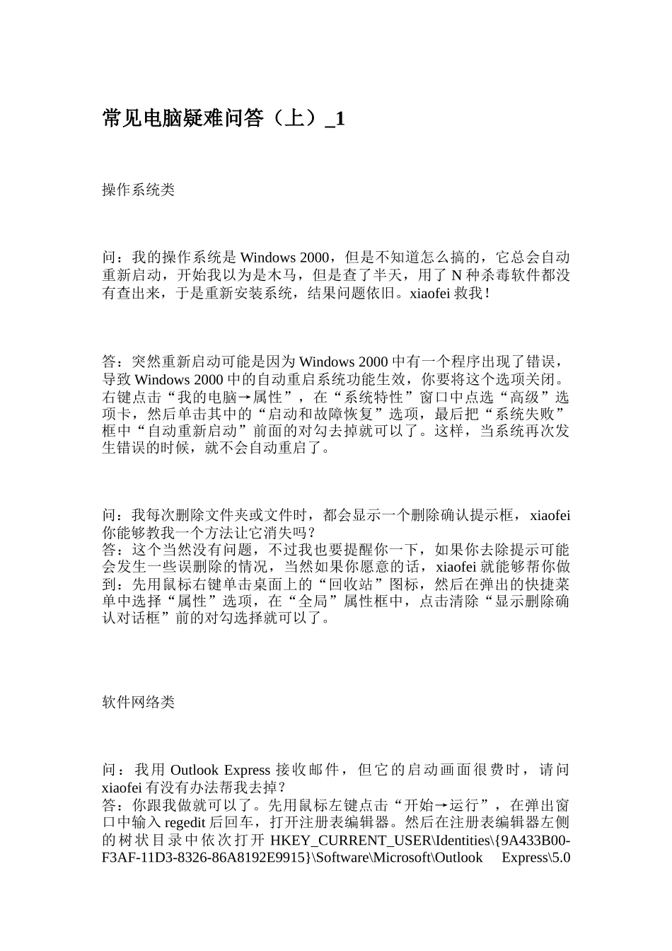 电脑常见疑难问答集锦_第1页