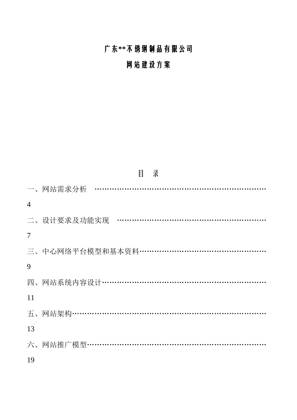 广东某公司网站建设方案_第1页
